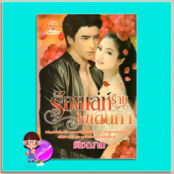 ร้อยเล่ห์ร้ายไฟเสน่หา(มือสอง) พิชณาน มายเลิฟ My love ในเครือ ดอกหญ้า Dokya