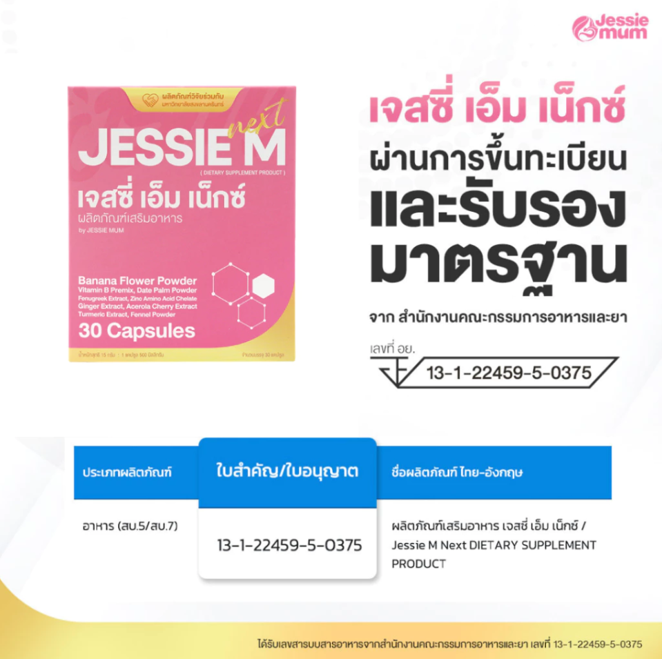Jessie Mum อาหารเสริมเพิ่มน้ำนม สมุนไพรเพิ่มน้ำนมคุณแม่
