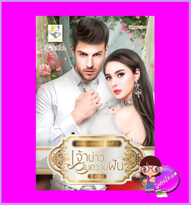 เจ้าบ่าวในความฝัน ชุด มายาจุมพิต กัณฑ์กนิษฐ์ ไลต์ออฟเลิฟ