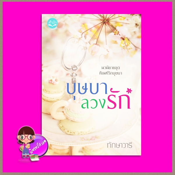 บุษบาลวงรัก ชุด ทัณฑ์รักบุษบา ทักษาวารี ทำมือ