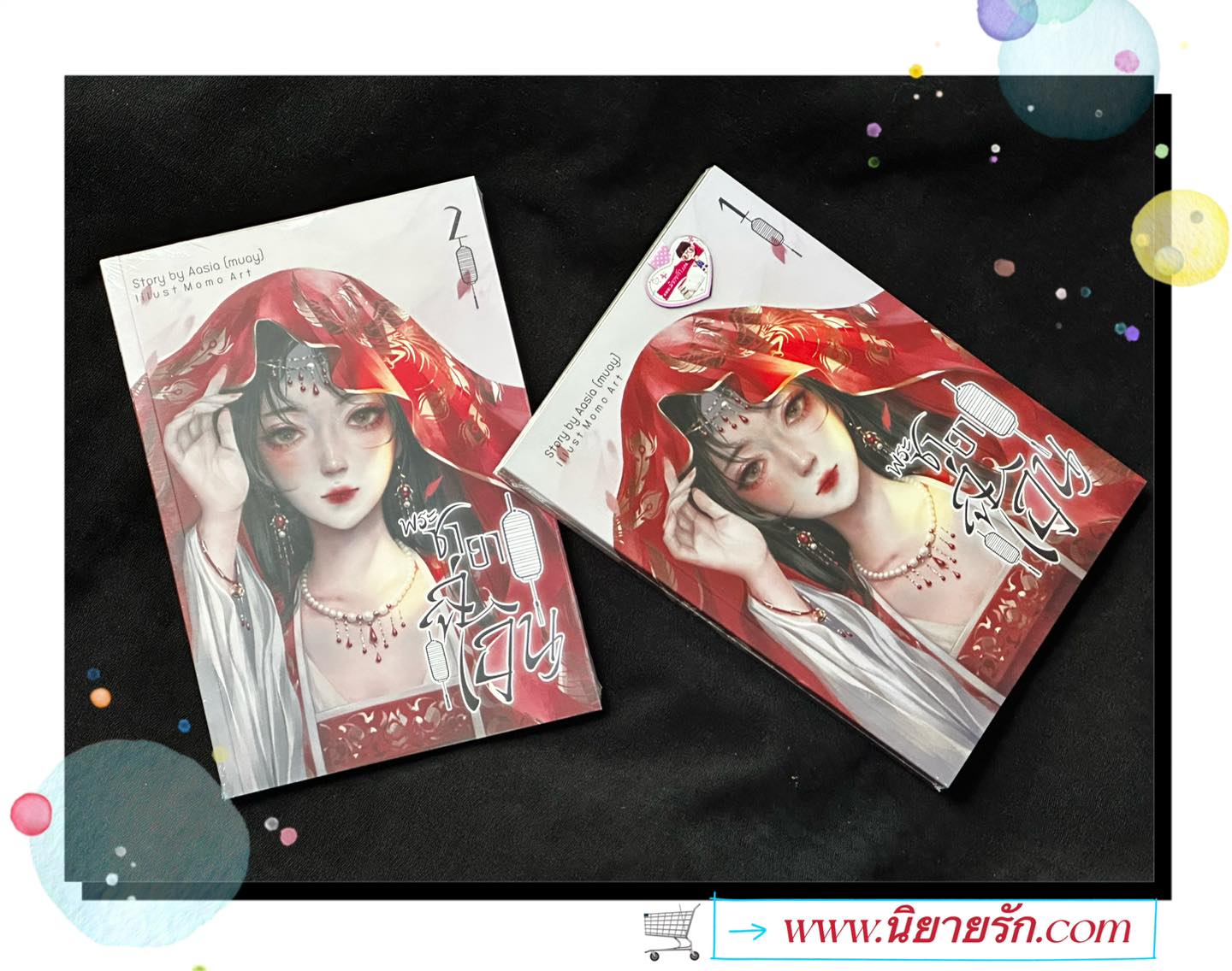 พระชายาลู่เอิน เล่ม 1-2 (จบ) Story by Aasia (muay) ทำมือ