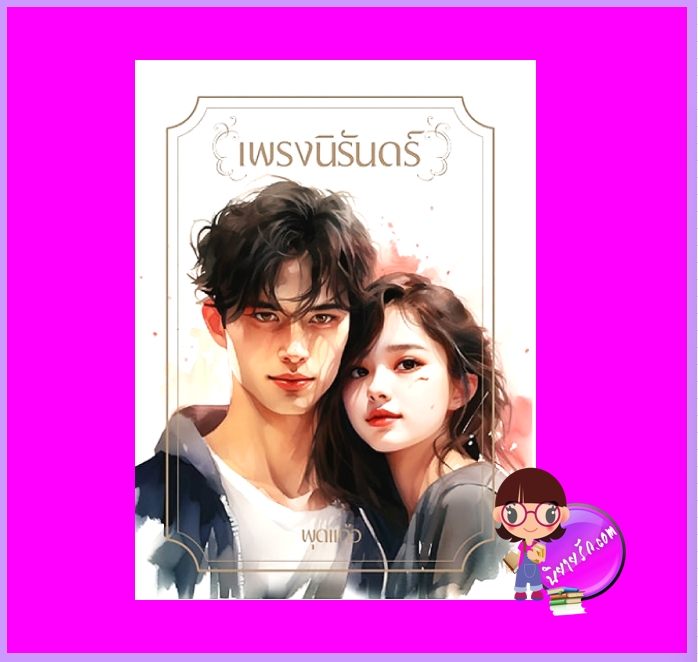 เพรงนิรันดร์ ภาคต่อ เพรงอมตา พุดแก้ว ทำมือ