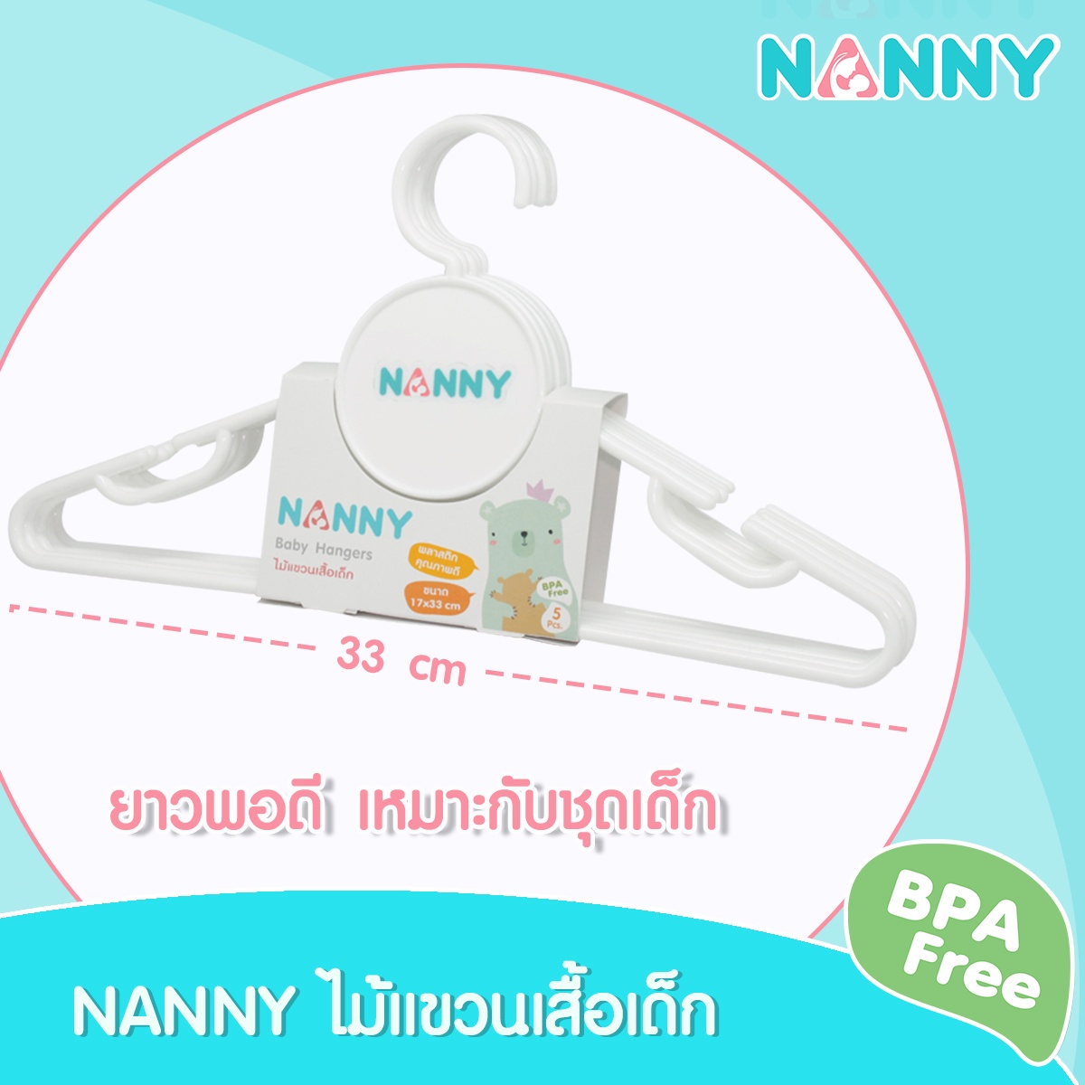 Nanny [x5ชิ้น] ไม้แขวนเสื้อเด็ก แนนนี่ Baby Hangers