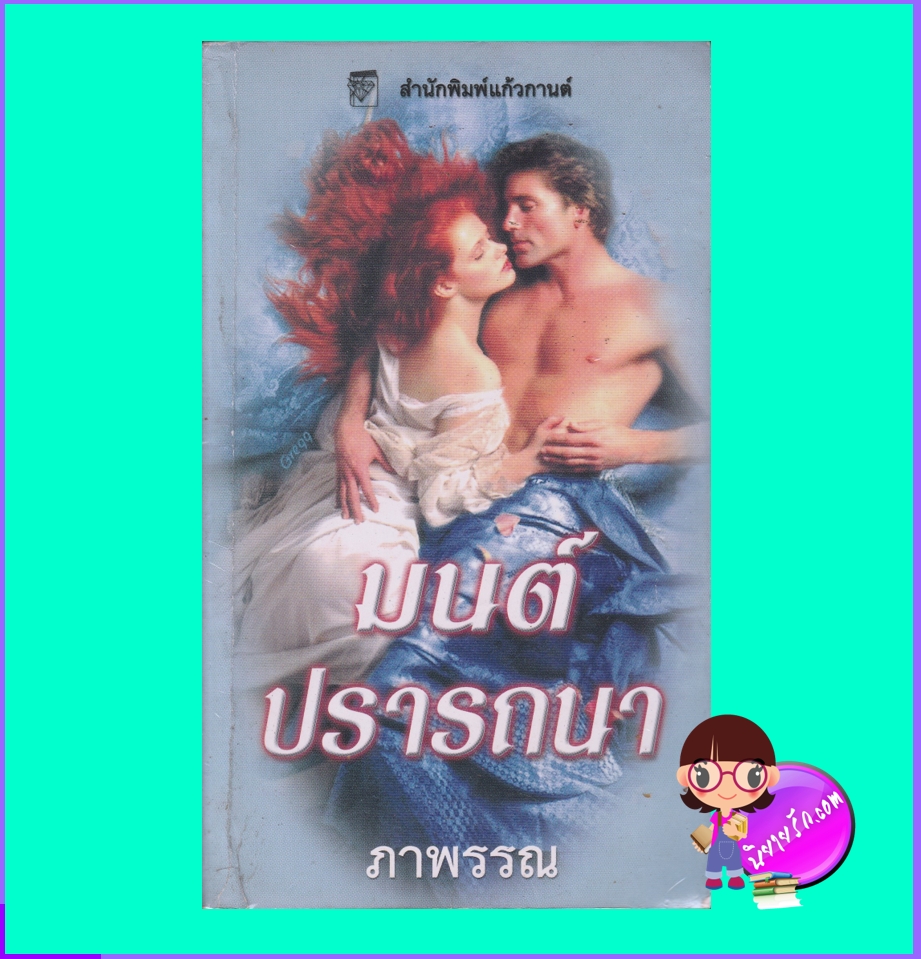 มนต์ปรารถนา Desire (Notorious #3) นิโคล จอร์แดน Nicole Jordan แก้วกานต์