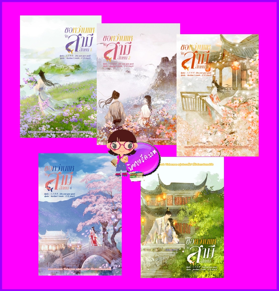 ขอหว่านแหจับสามีสักคน เล่ม 1-5 (จบ) จิ่วเยวี่ยกั่วกัว หอมหมื่นลี้ ในเครือ B2S