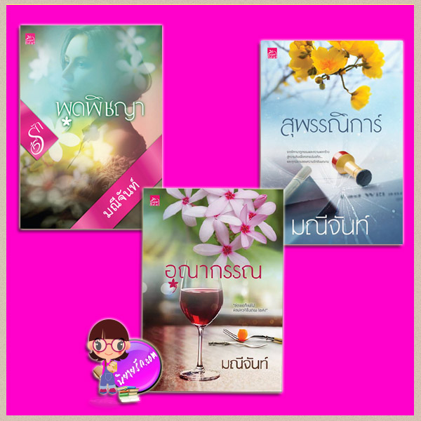 ชุด บุปผารัญจวน 3 เล่ม : 1. พุดพิชญา 2.สุพรรณิการ์ 3.อุณากรรณ มณีจันท์ ซูการ์บีท Sugar Beat ในเครือ สถาพรบุ๊คส์