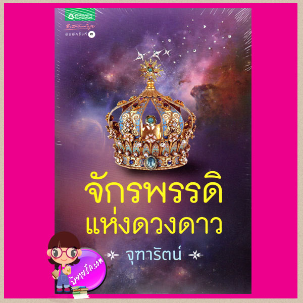 จักรพรรดิแห่งดวงดาว (ฉบับเปลี่ยนปก) (สภาพ85-95%สันปกย่น) จุฑารัตน์ อรุณ ในเครือ อมรินทร์