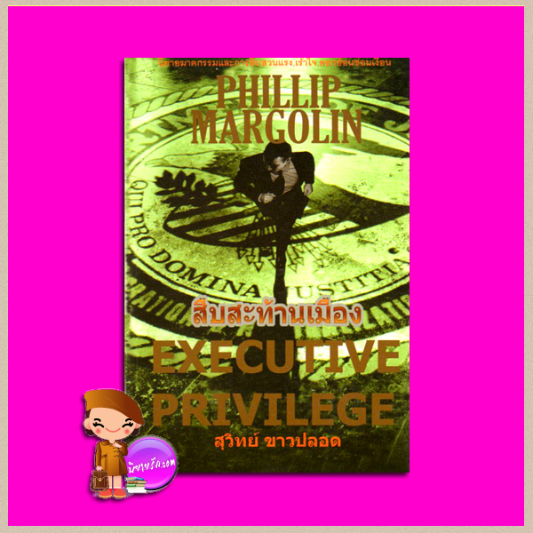 สืบสะท้านเมือง Executive Privilege ฟิลลิป มาร์โกลิน(Phillip Margolin) สุวิทย์ ขาวปลอด วรรณวิภา