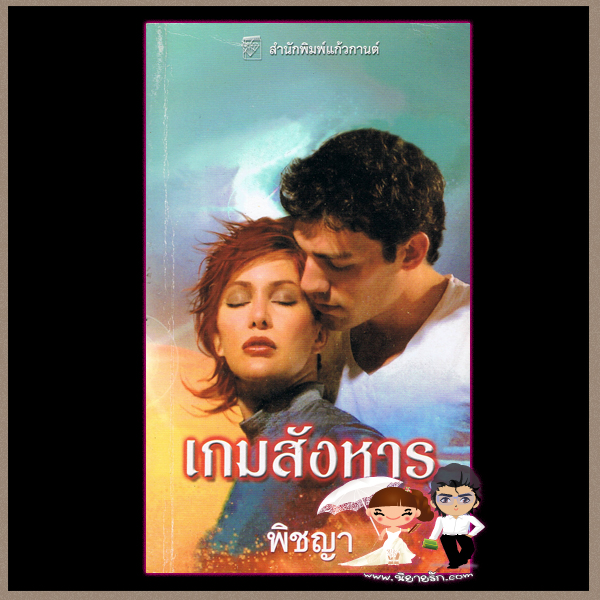 เกมสังหาร ชุดบุชาแนน 4 Murder List จูลี การ์วูด Julie Garwood พิชญา แก้วกานต์
