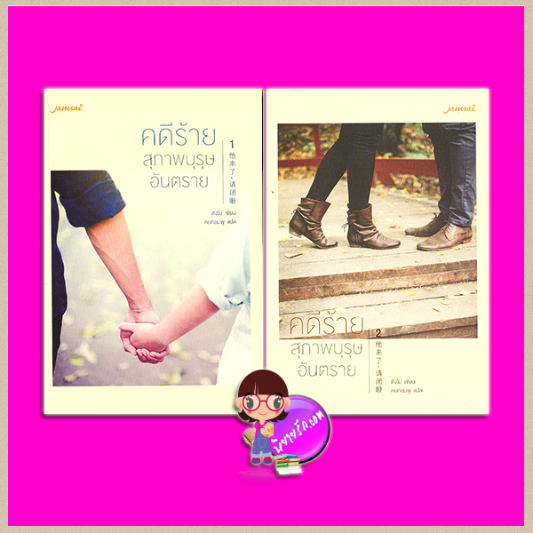 คดีร้ายสุภาพบุรุษอันตราย (2 เล่มจบ) 他来了，请闭眼。(Love me if you dare) ติงโม่ 丁墨 หยกชมพู แจ่มใส