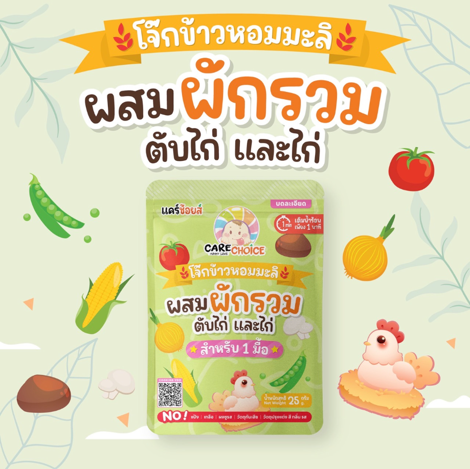 CARECHOICE โจ๊กกึ่งสำเร็จรูปสำหรับเด็ก 6M+ ชนิดซอง 1 มื้อ ชงน้ำร้อนพร้อมทานใน1นาที