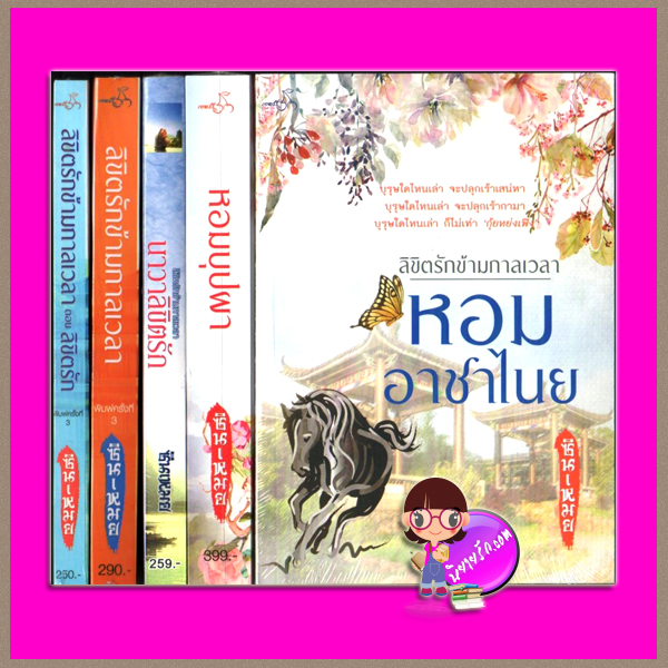 ชุด ลิขิตรักข้ามกาลเวลา 5 เล่ม : 1.ลิขิตรักข้ามกาลเวลา ภาค 1- ภาค 2 ตอน ลิขิตรัก 2.นาวาลิขิตรัก 3.หอมบุปผา 4.หอมอาชาไนย ซินเหมย(ณศิกมล) ทำมือ
