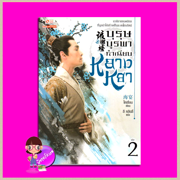 บุรุษบูรพาทำเนียบหลางหยา เล่ม 2 The Nirvana in Fire (琅琊榜) ไห่เยี่ยน ลี หลินลี่ (林丽) สยามอินเตอร์บุ๊คส์