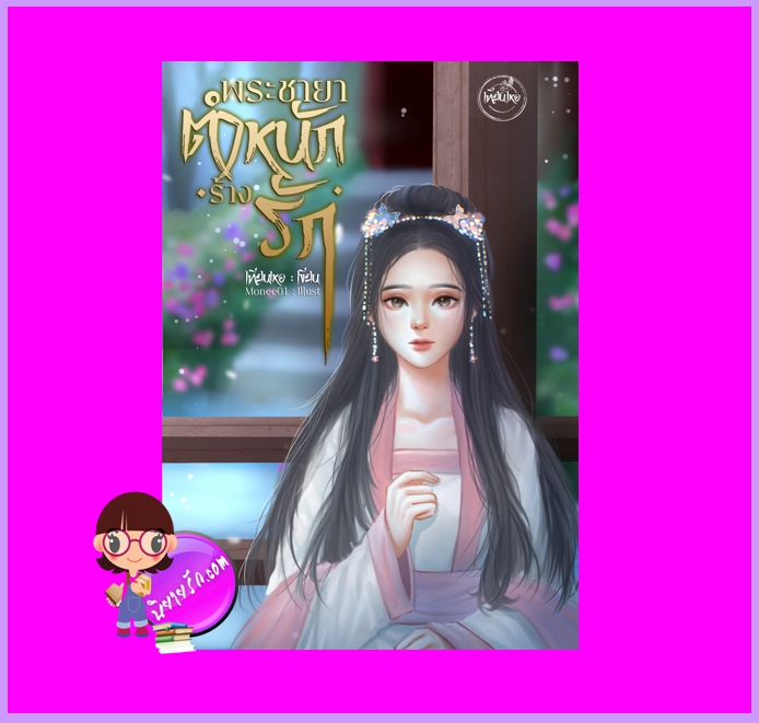 พระชายาตำหนักร้างรัก เทียนเหอ ทำมือ