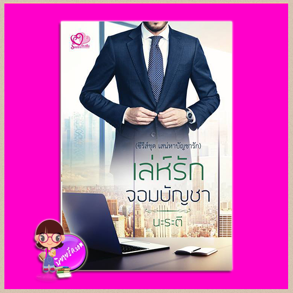 เล่ห์รักจอมบัญชา ชุด เสน่หาบัญชารัก นะระตี(สิระสา) ร้อยรักเรียงฝัน