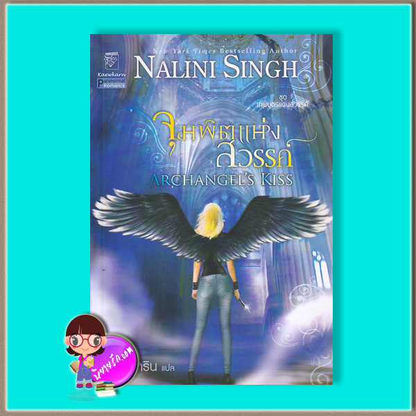 จุมพิตแห่งสวรรค์ (มือสอง) ชุด เทพบุตรแดนสวรรค์ 2 Archangel’s Kiss (Guild Hunter 2) นลินี ซิงห์ (Nalini Singh) สาริน แก้วกานต์