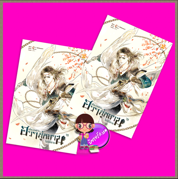 เพียงเพราะฮวามู่หลานไม่มีพี่ชาย เล่ม 7.1-7.2 木兰无长兄 Qidaojun หอมหมื่นลี้ ในเครือ B2S
