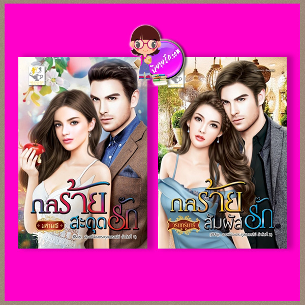ชุด สองพี่น้องตระกูลแบรดลีย์ 2 เล่ม : 1.กลร้ายสะดุดรัก 2.กลร้ายสัมผัสรัก นศามณี วรินทร์นารี ไลต์ ออฟ เลิฟ