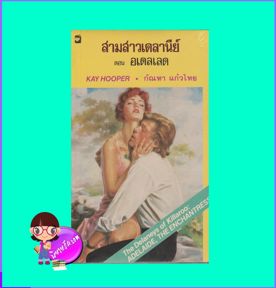 อเดลเลด ชุด เดลานีย์ เคย์ ฮูเปอร์ Kay Hooper กัณหา แก้วไทย แก้วกานต์