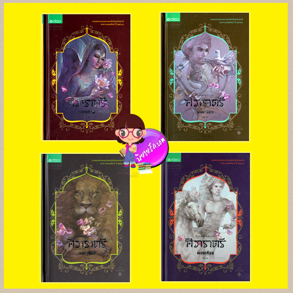 ศิวาราตรี เล่ม 1-4 ปกแข็ง(มือสอง) พนมเทียน อรุณ ในเครือ อมรินทร์