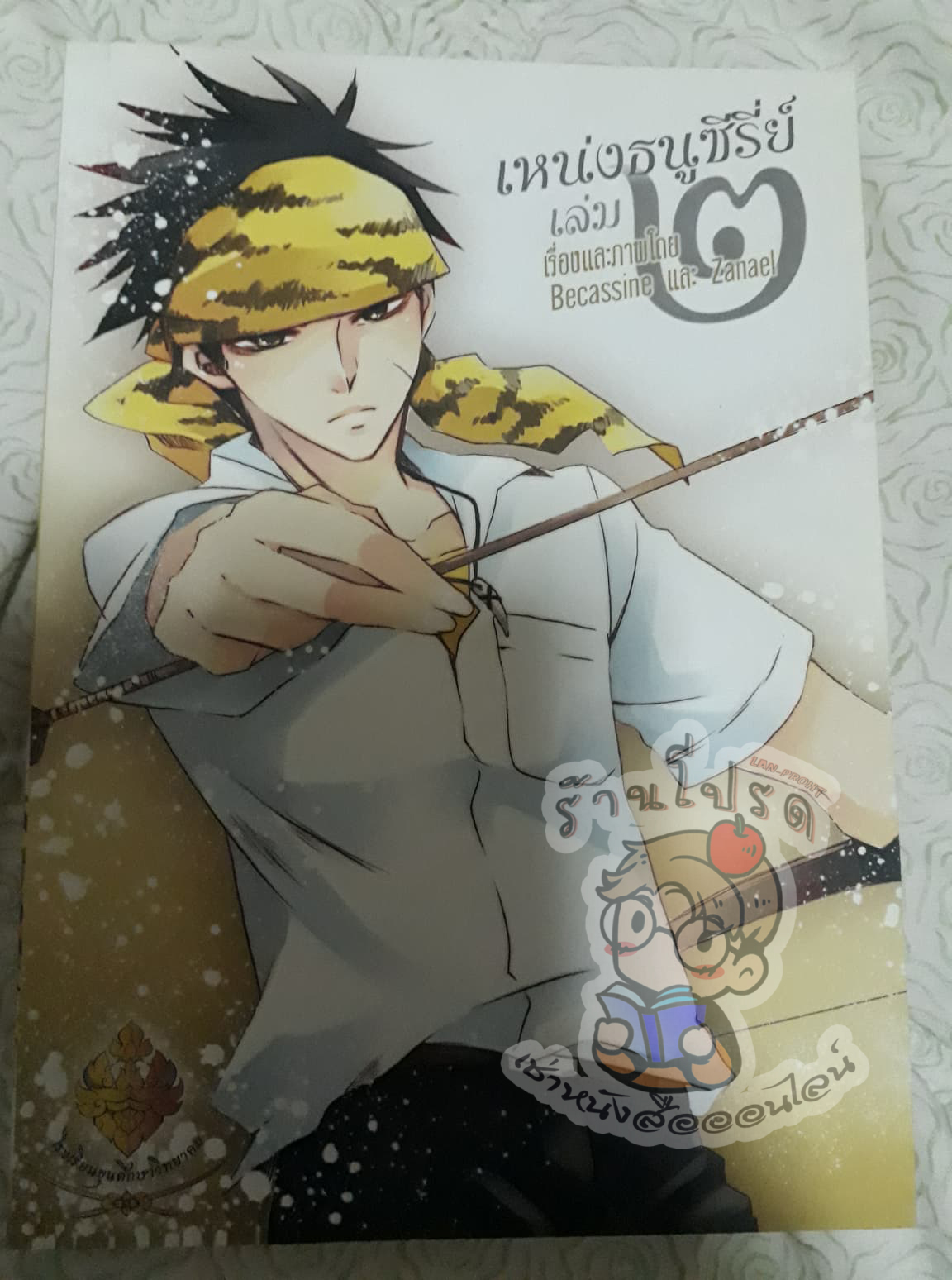เหน่งธนูซีรีย์ เล่ม 2 (เช่า)
