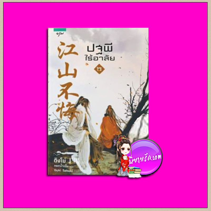 ปฐพีไร้อาลัย เล่ม 2 ติงโม่ 丁墨 อรุณ ในเครือ อมรินทร์