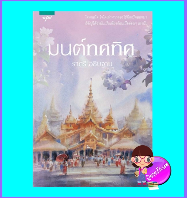 มนตร์ทศทิศ (มือสอง) (สภาพ85-95%) ราตรี อธิษฐาน อรุณ ในเครือ อมรินทร์