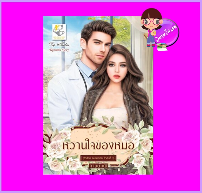 หวานใจของหมอ ชุด คนของเธอ กานต์มณี ไลต์ออฟเลิฟ
