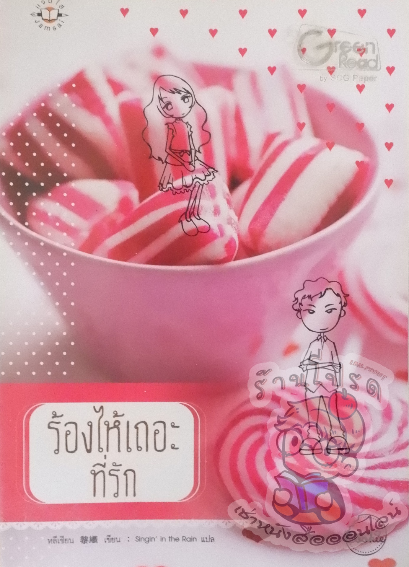 ร้องไห้เถอะที่รัก (เช่า)