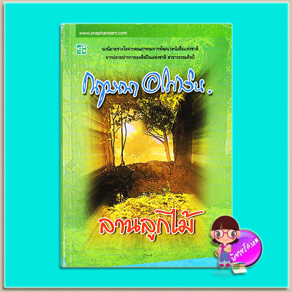 ลานลูกไม้ (มือสอง) (สภาพ70-75%) กฤษณา อโศกสิน ประพันธ์สาส์น
