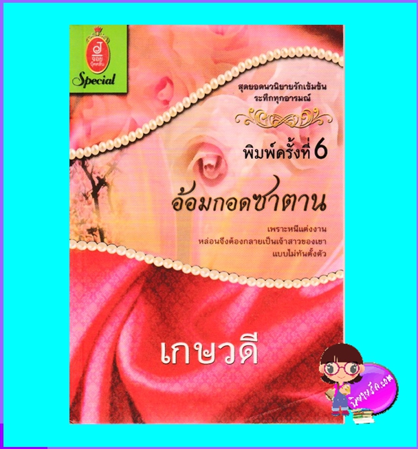 อ้อมกอดซาตาน เกษวดี จอยบุ๊คคลับ