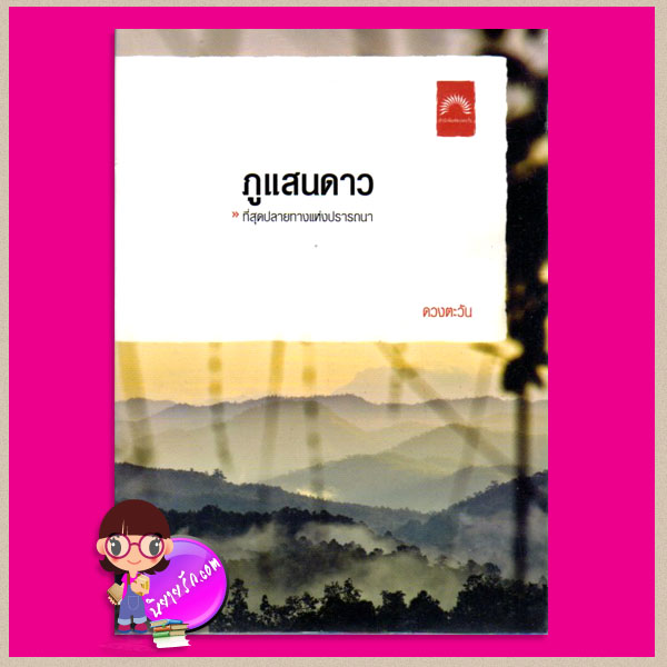 ภูแสนดาว ดวงตะวัน ดวงตะวัน ในเครือ dbooksgroup
