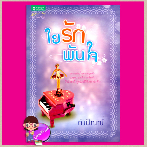 ใยรักพันใจ ชุด ร้อยหัวใจรัก ดังปัณณ์ อรุณ ในเครือ อมรินทร์