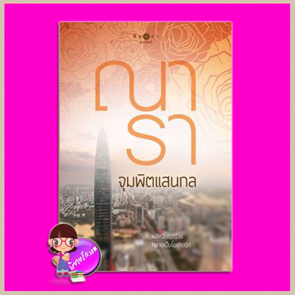 จุมพิตแสนกล ชุด วิกฤติรัก ณารา พิมพ์คำ Pimkham ในเครือ สถาพรบุ๊คส์