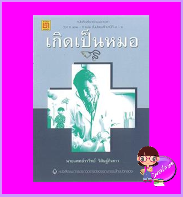 เกิดเป็นหมอ นายแพทย์วรวิทย์ วิศิษฐ์กิจการ บรรณกิจ