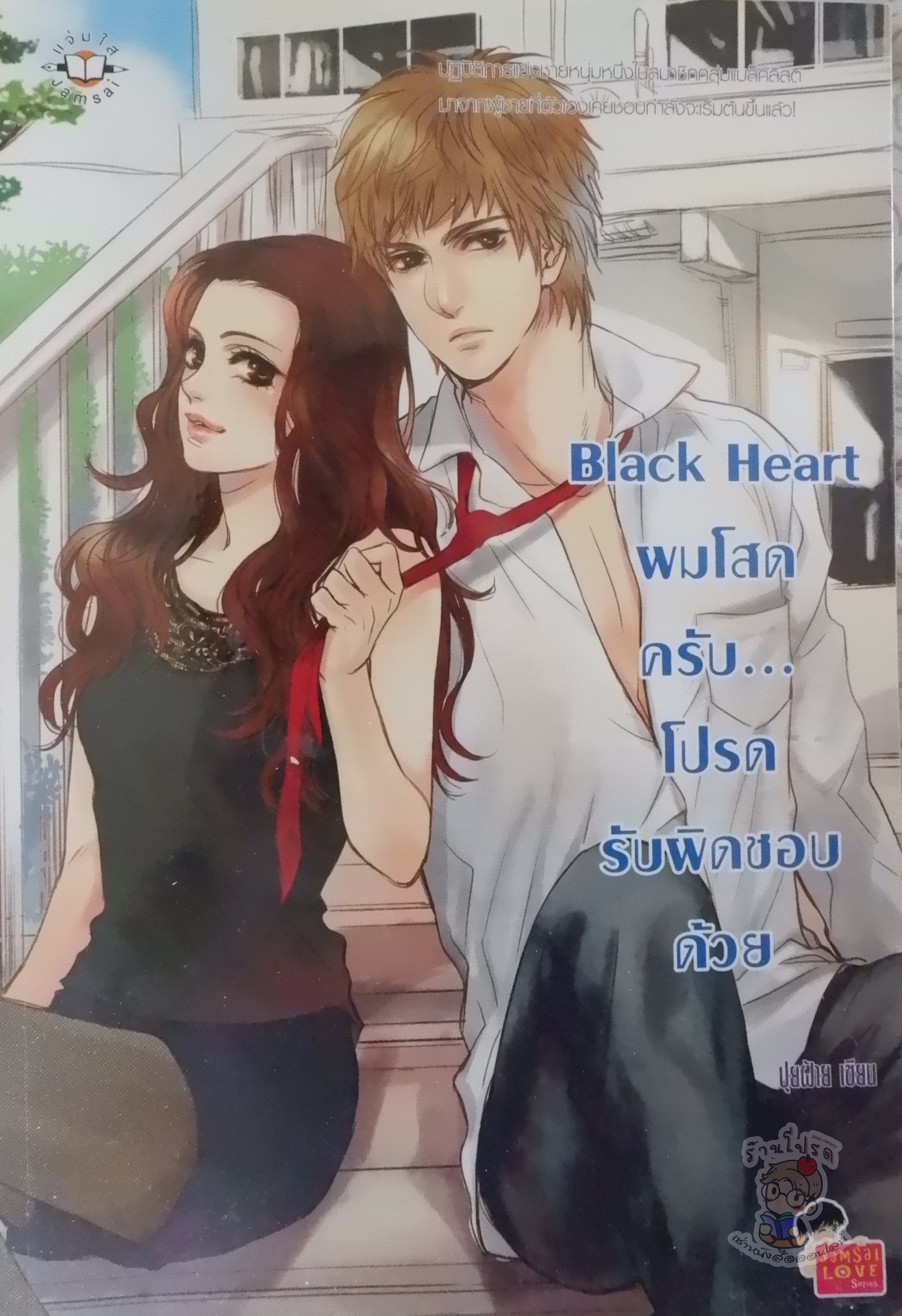 ฺBlack Heart ผมโสดครับ...โปรดรับผิดชอบด้วย (เช่า)