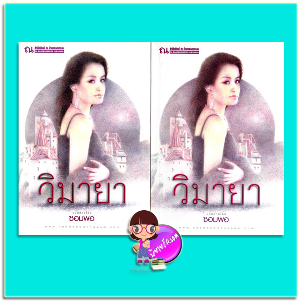 วิมายา เล่ม 1-2(มือสอง) ซอมพอ ณ บ้านวรรณกรรม