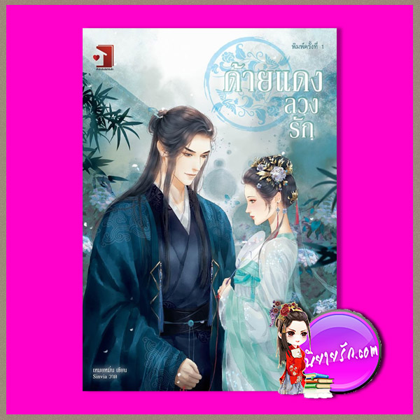 ด้ายแดงลวงรัก เหมยหมิ่น ฟาร์มรัก ในเครือ รักคุณ Rakkun Publishing