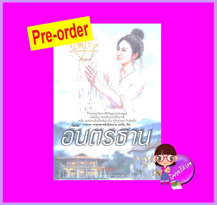 อันตรธาน (Pre-Order) เจ้าจันทร์ ณ บ้านวรรณกรรม ^^หนังสือออก 18-31 ต.ค. 68 งดสั่งสินค้านี้ร่วมกับรายการอื่น
