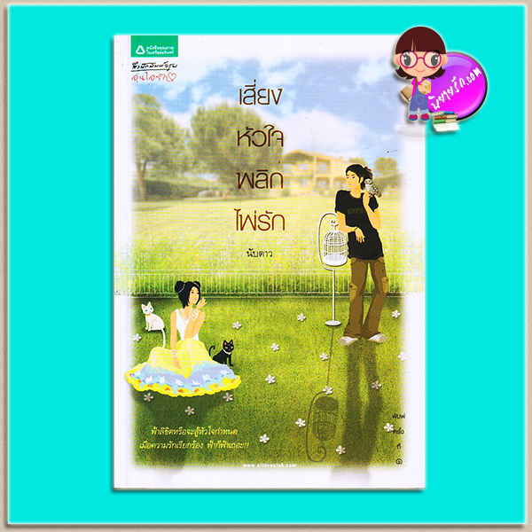 เสี่ยงหัวใจพลิกไพ่รัก (มือสอง) (สภาพ85-95%) นับดาว อรุณ ในเครือ อมรินทร์
