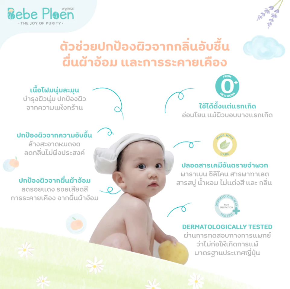 Bebe Ploen Organics Baby Soothing Bottom Foam Wash โฟมทำความสะอาดก้นเด็ก สูตรออร์แกนิค