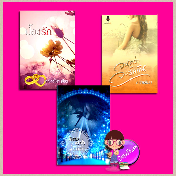 ชุด คณิศร์นิชา 3 เล่ม : 1.ป้องรัก 2.จนกว่าจะรักกัน 3.คืนดาวพราวใจ คณิศร์นิชา ปองรัก ทำมือ