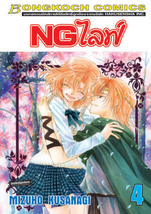 NG ไลฟ์ เล่ม 4 (เช่า)