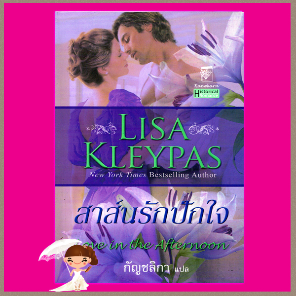 สาส์นรักปักใจ ชุด แฮทธาเวย์ 5 Love in the Afternoon ชุด Hathaways ลิซ่า เคลย์แพส Lisa Kleypas กัญชลิกา แก้วกานต์