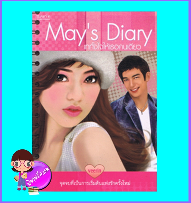 May's Diary เททั้งหัวใจให้เธอคนเดียว (มือสอง) (สภาพ85-95%) veerin ษาริน
