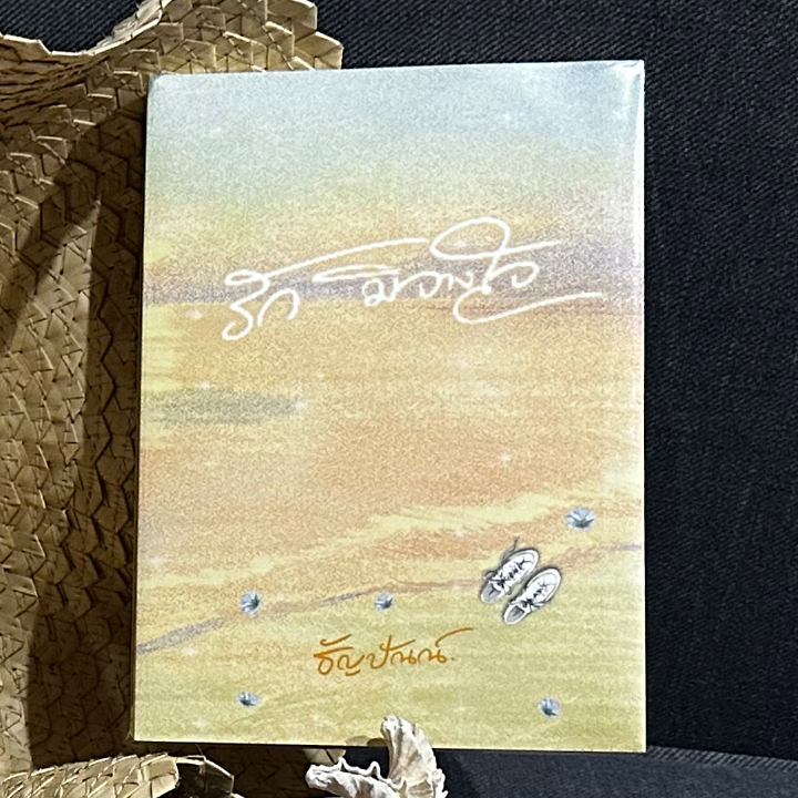 รักมิจางใจ ธัญปัณณ์ (จรดปลายรุ้ง) ทำมือ