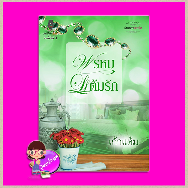 พรหมแต้มรัก ชุด เส้นทางแห่งรัก เก้าแต้ม ปองรัก Pongrak