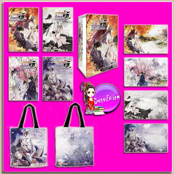 Boxset อาจารย์เป็นคนชั่วช่างยากเย็นเหลือเกิน คลังนิยาย นิยายรักโรแมนติก นิยายโรมานซ์ นิยายรัก นิยายแปล นิยายจีน นิยายจีนโบราณ นิยายโรแมนติกคอมเมดี้