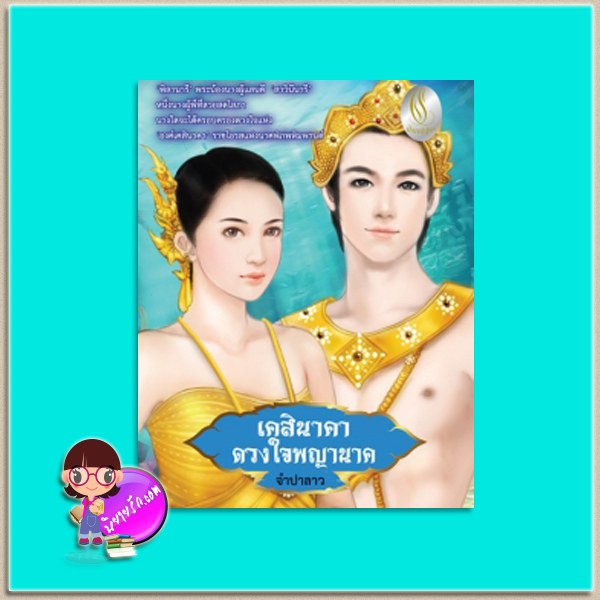 เคสินาคาดวงใจพญานาค จำปาลาว ปัณณ์ปุระ