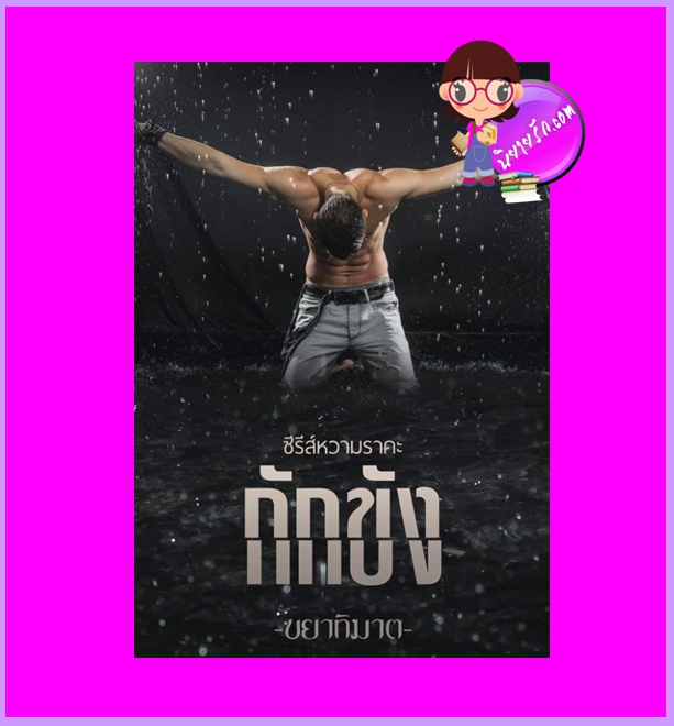 กักขัง ชุด หวามราคะ ขยาทิมาต ทำมือ